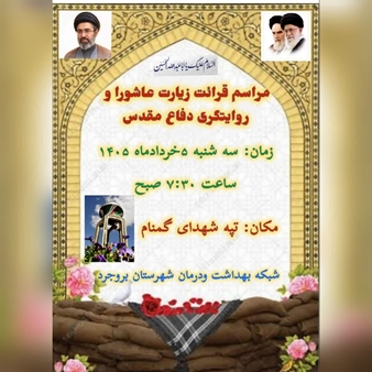 مراسم قرائت زیارت عاشورا